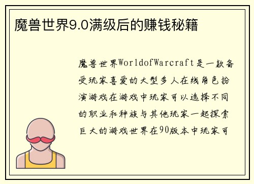 魔兽世界9.0满级后的赚钱秘籍