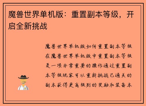 魔兽世界单机版：重置副本等级，开启全新挑战