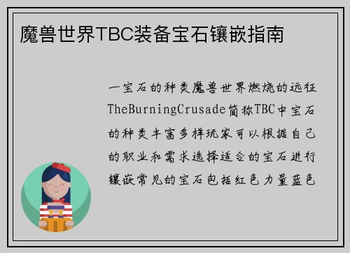 魔兽世界TBC装备宝石镶嵌指南
