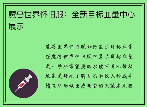 魔兽世界怀旧服：全新目标血量中心展示