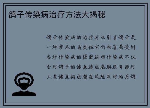 鸽子传染病治疗方法大揭秘