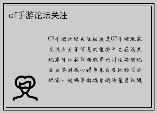 cf手游论坛关注