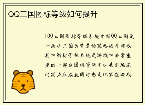 QQ三国图标等级如何提升