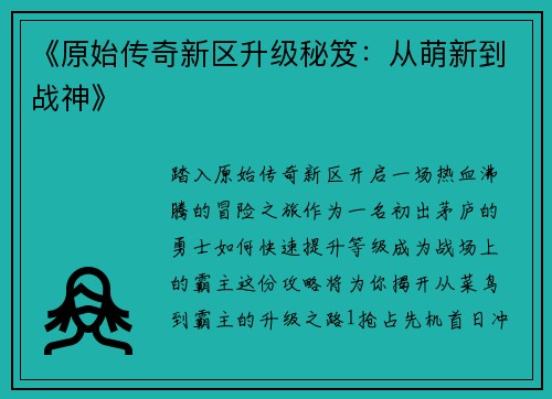 《原始传奇新区升级秘笈：从萌新到战神》