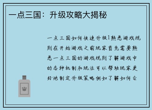 一点三国：升级攻略大揭秘