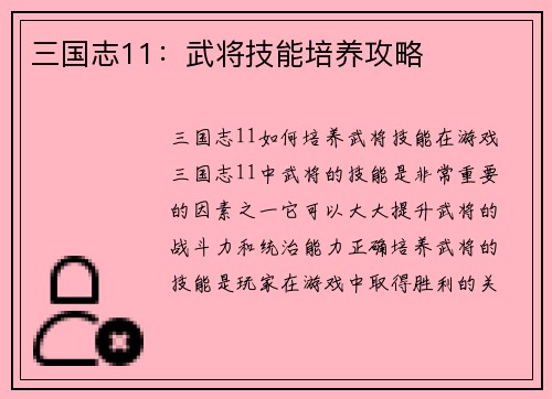 三国志11：武将技能培养攻略