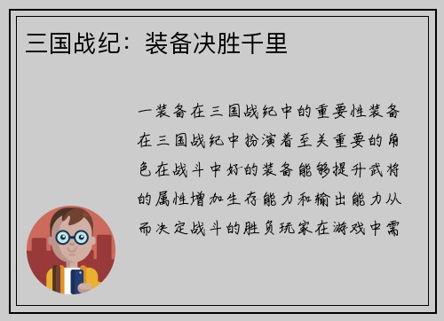 三国战纪：装备决胜千里