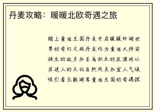 丹麦攻略：暖暖北欧奇遇之旅
