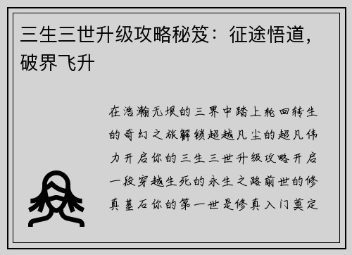 三生三世升级攻略秘笈：征途悟道，破界飞升
