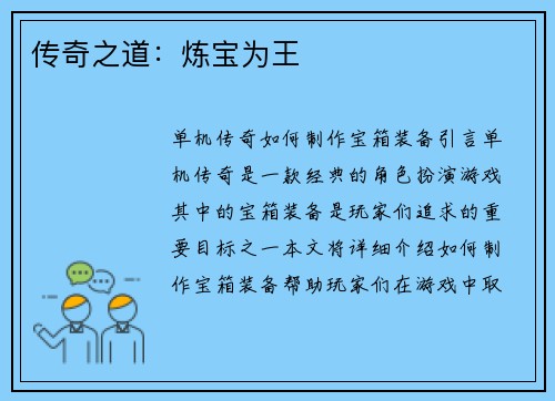 传奇之道：炼宝为王