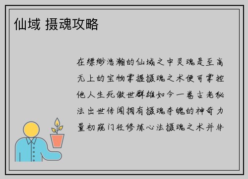 仙域 摄魂攻略
