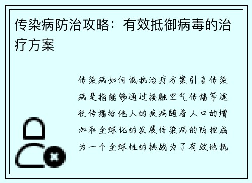 传染病防治攻略：有效抵御病毒的治疗方案