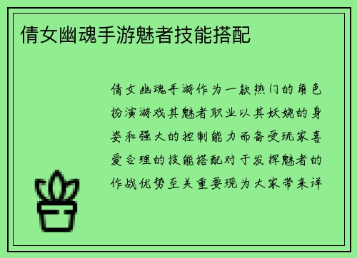 倩女幽魂手游魅者技能搭配