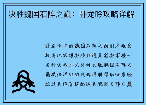 决胜魏国石阵之巅：卧龙吟攻略详解