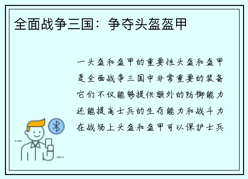 全面战争三国：争夺头盔盔甲