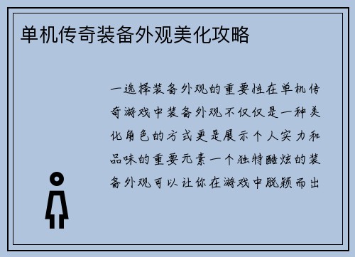 单机传奇装备外观美化攻略