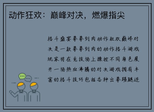 动作狂欢：巅峰对决，燃爆指尖