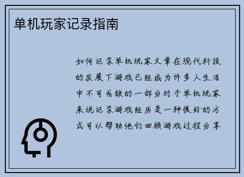 单机玩家记录指南