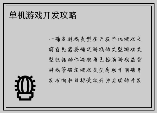 单机游戏开发攻略