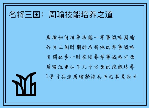名将三国：周瑜技能培养之道