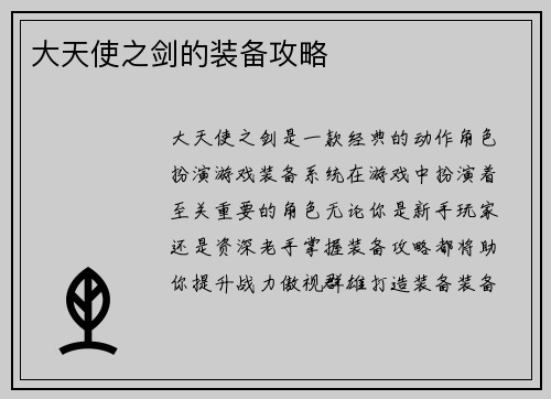大天使之剑的装备攻略