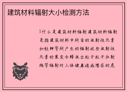 建筑材料辐射大小检测方法