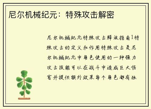 尼尔机械纪元：特殊攻击解密