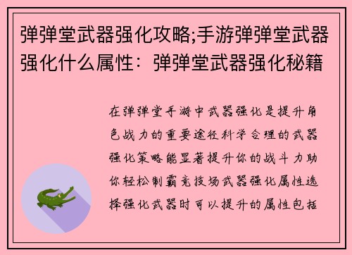 弹弹堂武器强化攻略;手游弹弹堂武器强化什么属性：弹弹堂武器强化秘籍：从青铜到王者之路