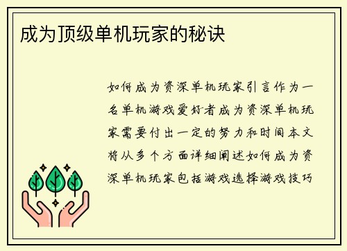 成为顶级单机玩家的秘诀