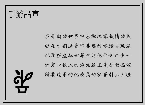 手游品宣